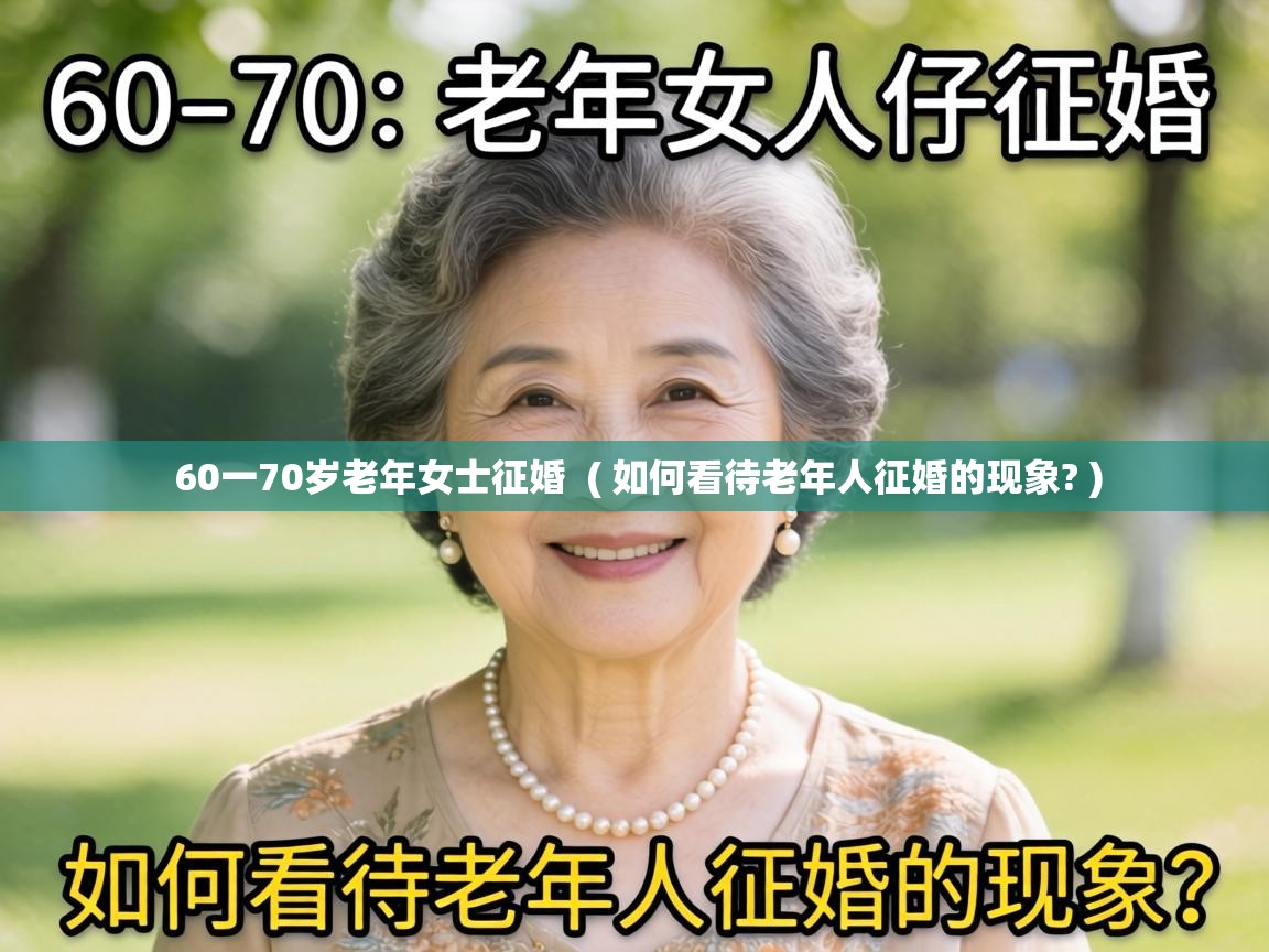  60一70岁老年女士征婚  ( 如何看待老年人征婚的现象? )