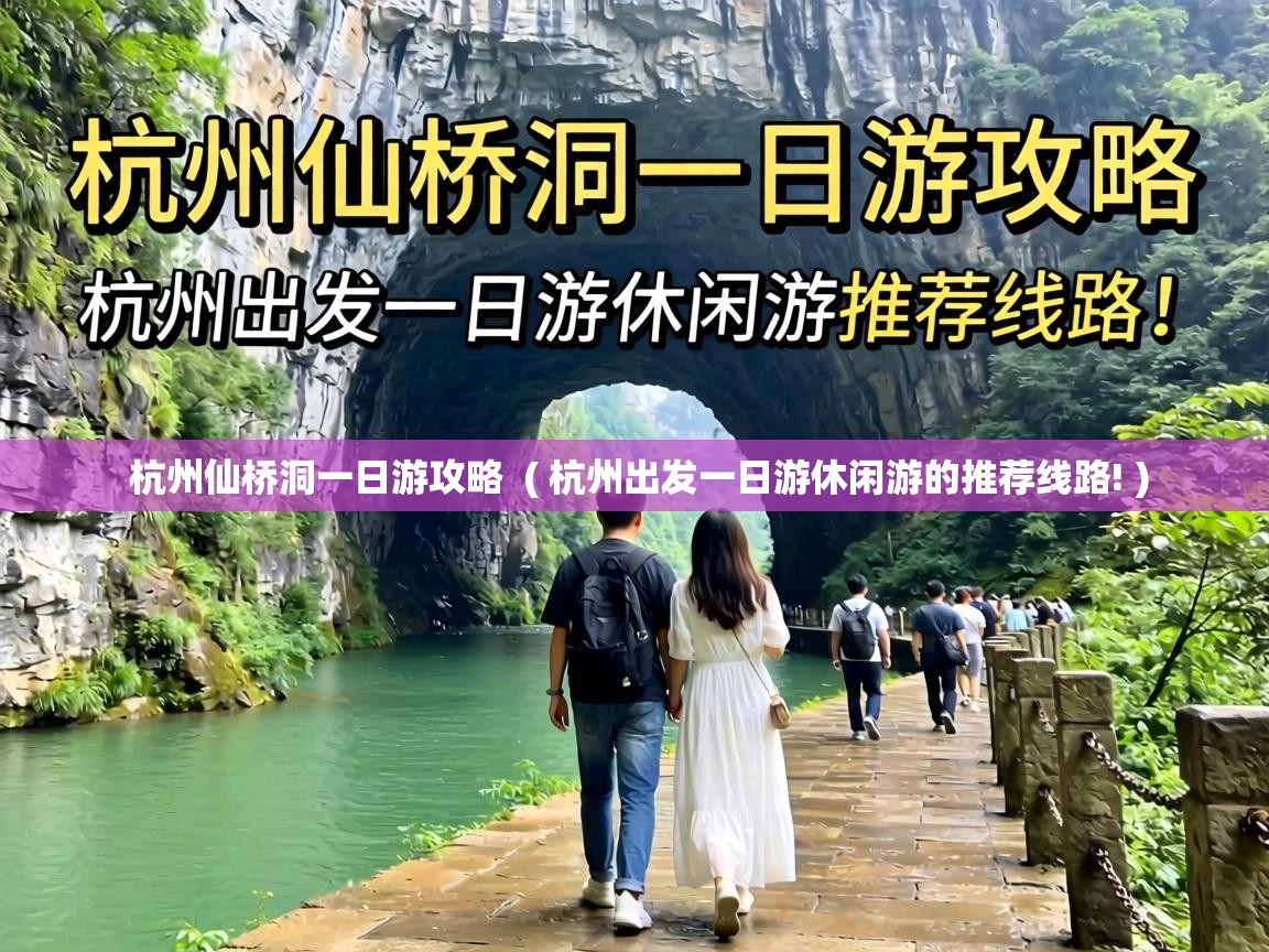  杭州仙桥洞一日游攻略  ( 杭州出发一日游休闲游的推荐线路! )