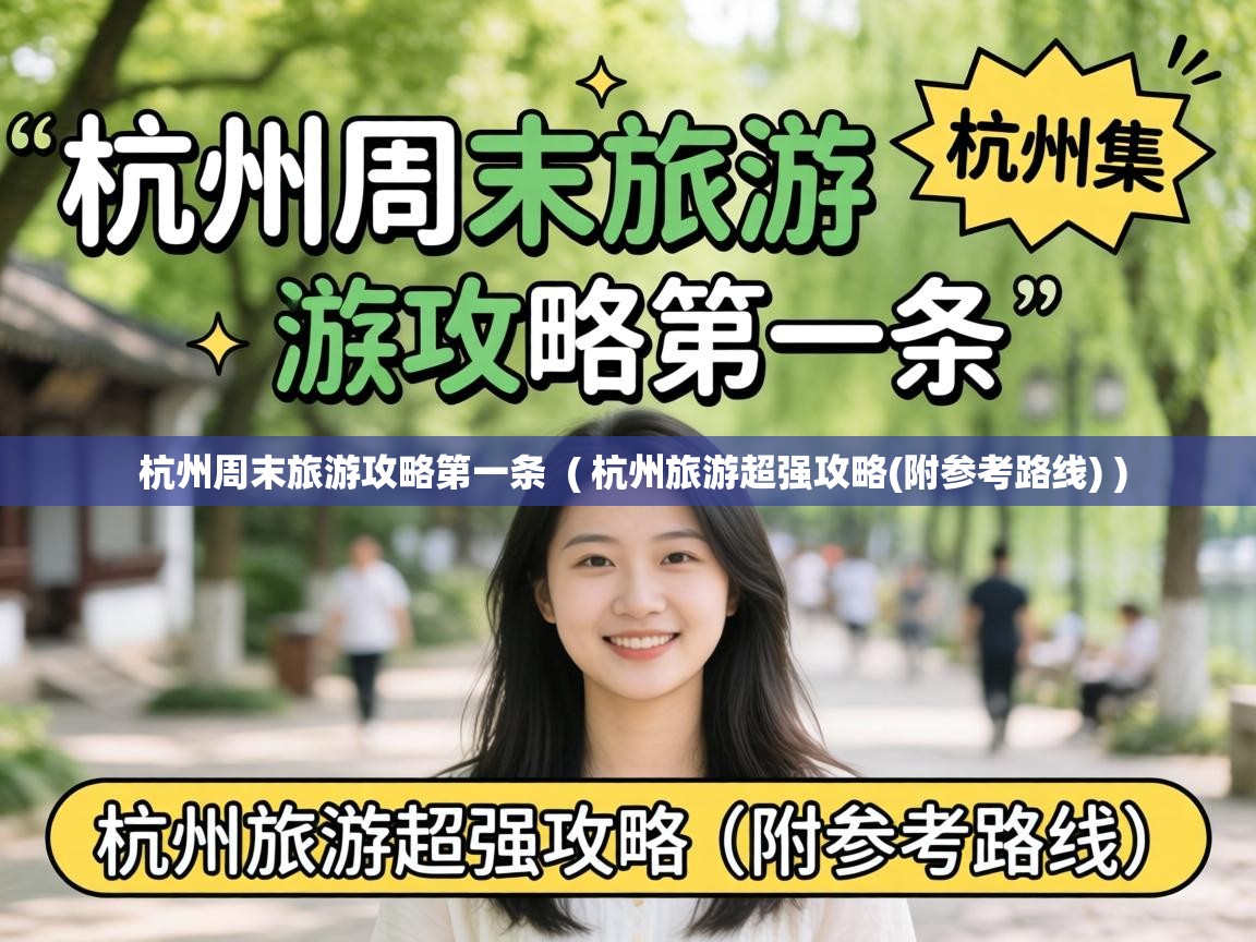  杭州周末旅游攻略第一条  ( 杭州旅游超强攻略(附参考路线) )