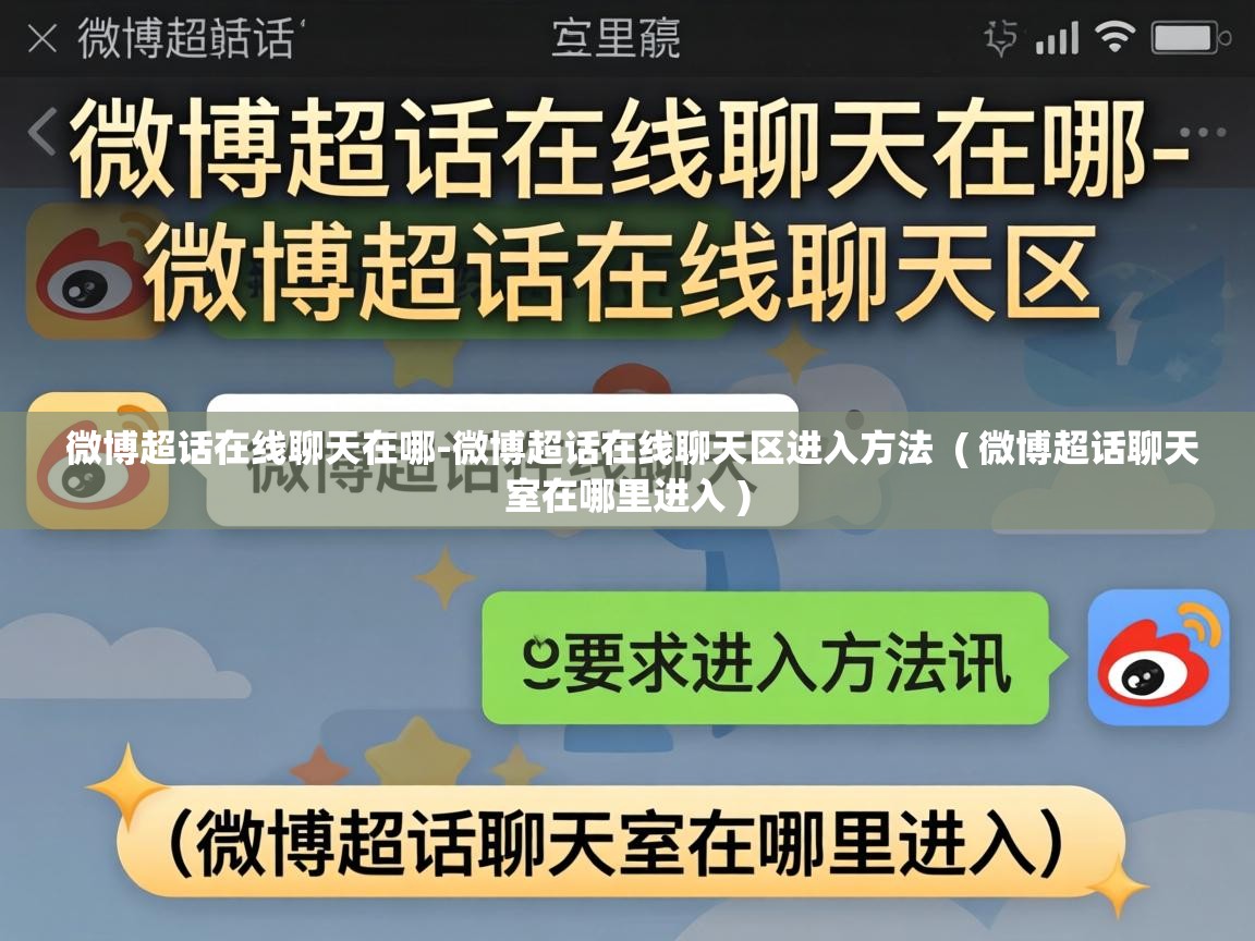  微博超话在线聊天在哪-微博超话在线聊天区进入方法  ( 微博超话聊天室在哪里进入 )