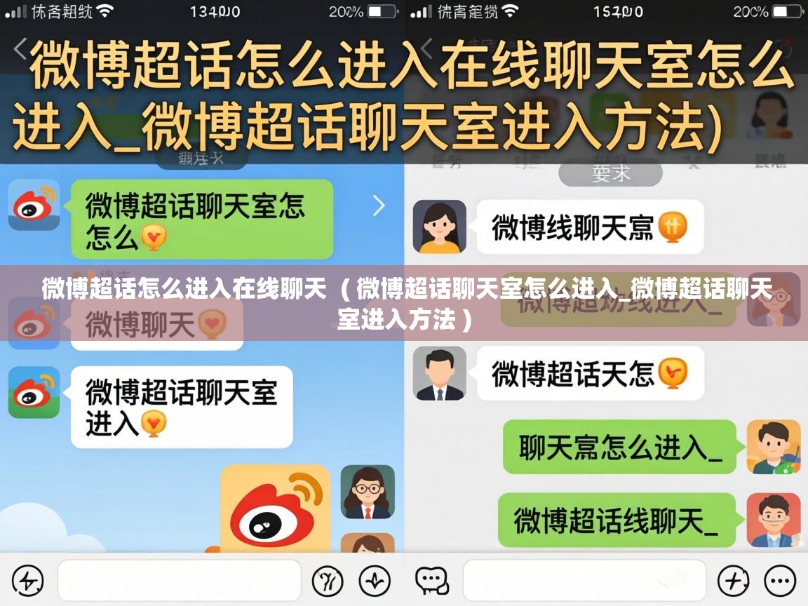  微博超话怎么进入在线聊天  ( 微博超话聊天室怎么进入_微博超话聊天室进入方法 )