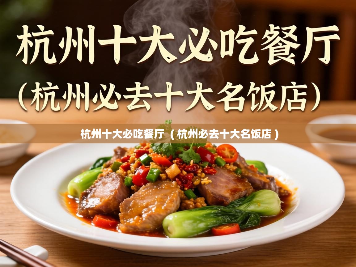  杭州十大必吃餐厅  ( 杭州必去十大名饭店 )