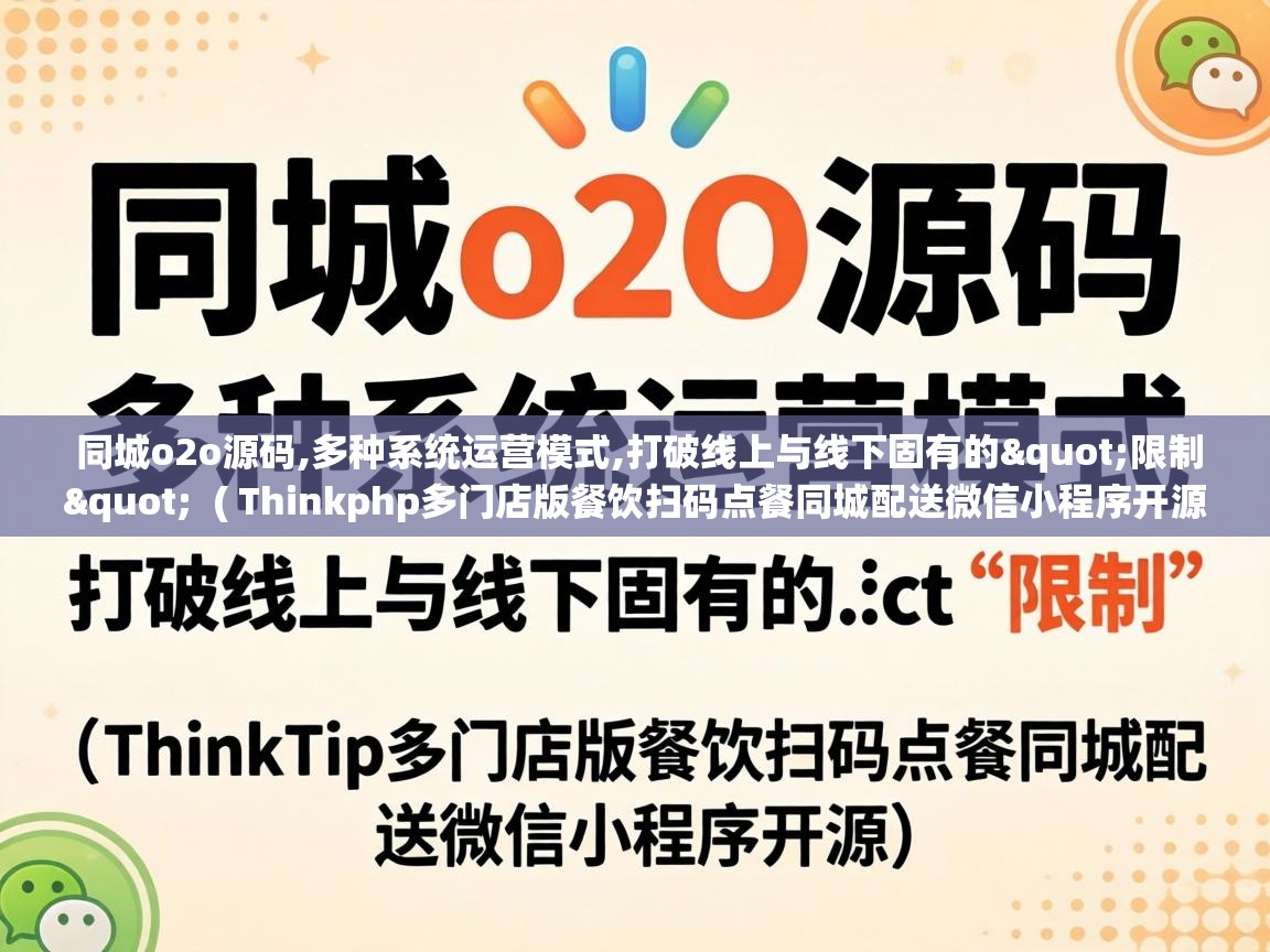  同城o2o源码,多种系统运营模式,打破线上与线下固有的"限制"  ( Thinkphp多门店版餐饮扫码点餐同城配送微信小程序开源 )