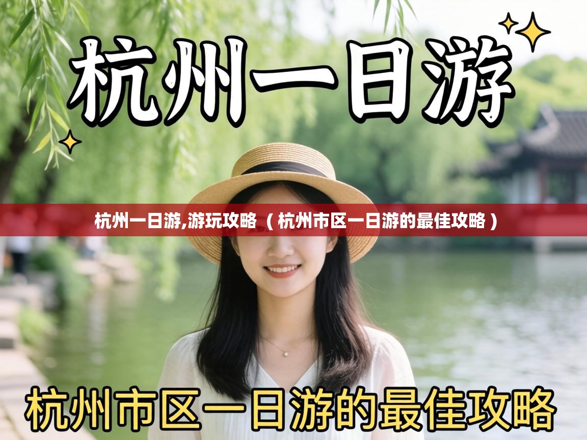  杭州一日游,游玩攻略  ( 杭州市区一日游的最佳攻略 )