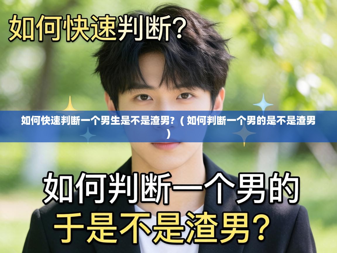  如何快速判断一个男生是不是渣男?  ( 如何判断一个男的是不是渣男 )
