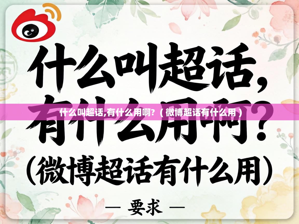  什么叫超话,有什么用啊?  ( 微博超话有什么用 )