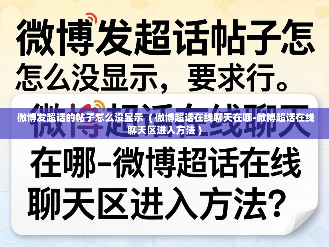  微博发超话的帖子怎么没显示  ( 微博超话在线聊天在哪-微博超话在线聊天区进入方法 )