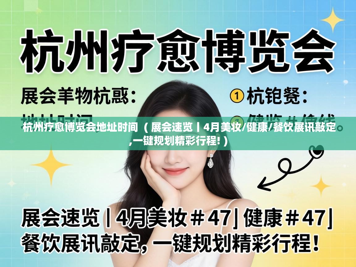  杭州疗愈博览会地址时间  ( 展会速览丨4月美妆/健康/餐饮展讯敲定,一键规划精彩行程! )