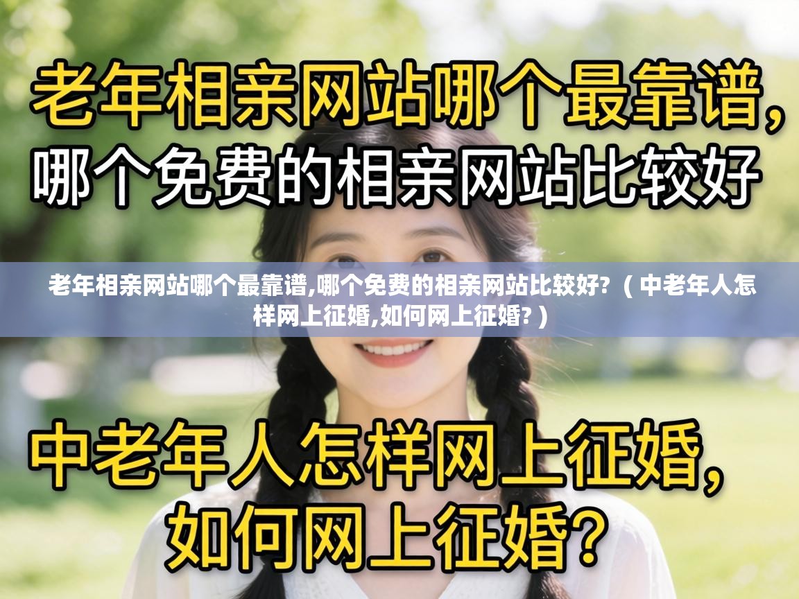  老年相亲网站哪个最靠谱,哪个免费的相亲网站比较好?  ( 中老年人怎样网上征婚,如何网上征婚? )