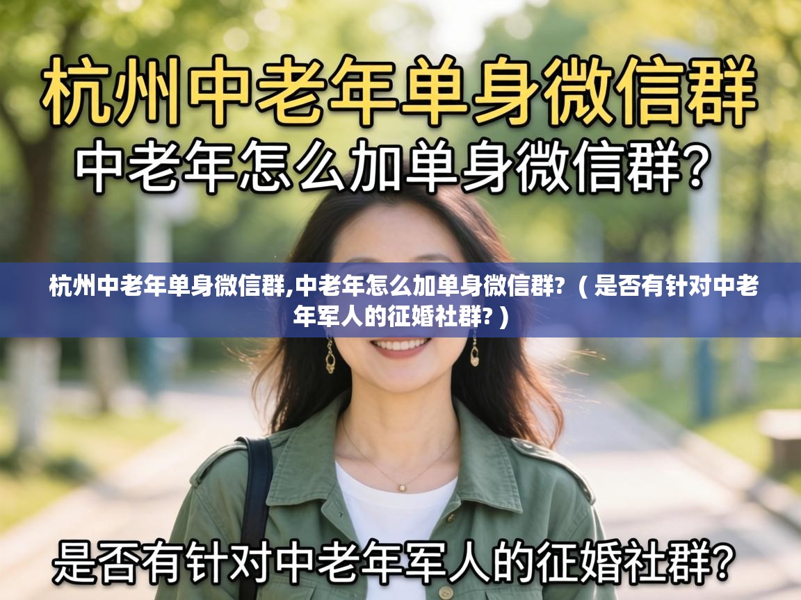 杭州中老年单身微信群,中老年怎么加单身微信群?  ( 是否有针对中老年军人的征婚社群? )