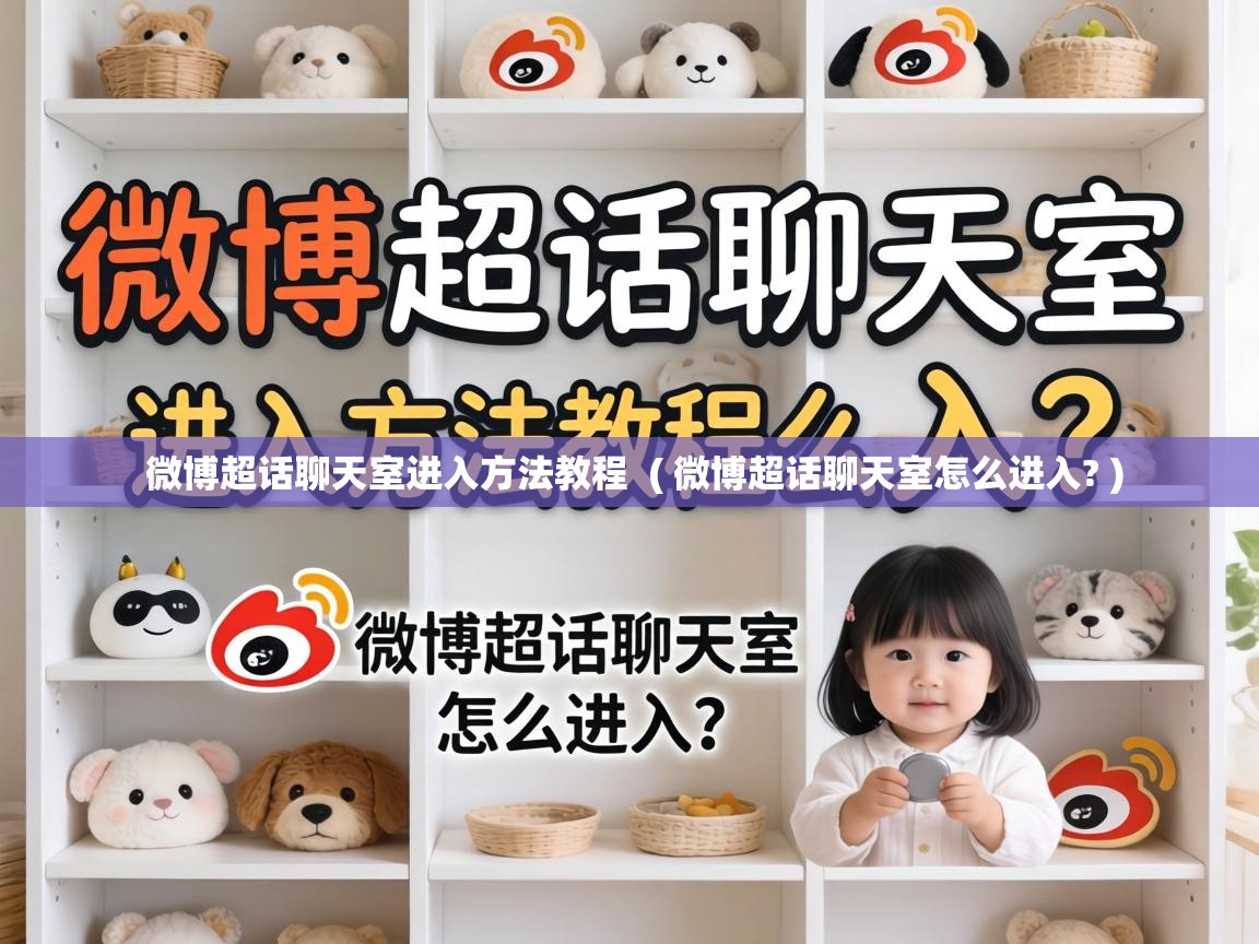  微博超话聊天室进入方法教程  ( 微博超话聊天室怎么进入? )