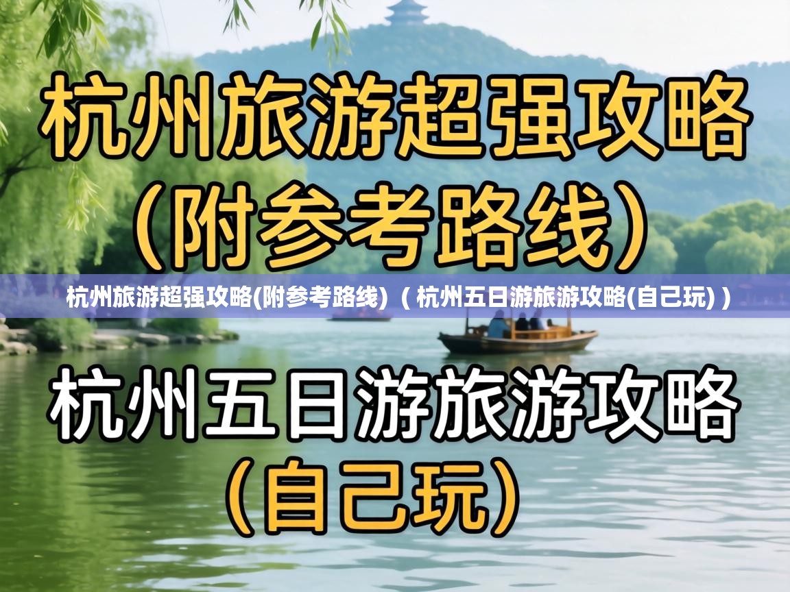  杭州旅游超强攻略(附参考路线)  ( 杭州五日游旅游攻略(自己玩) )