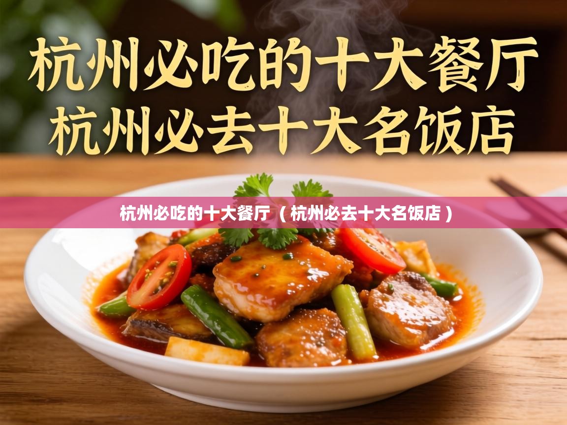  杭州必吃的十大餐厅  ( 杭州必去十大名饭店 )