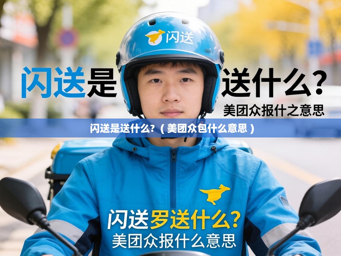  闪送是送什么?  ( 美团众包什么意思 )