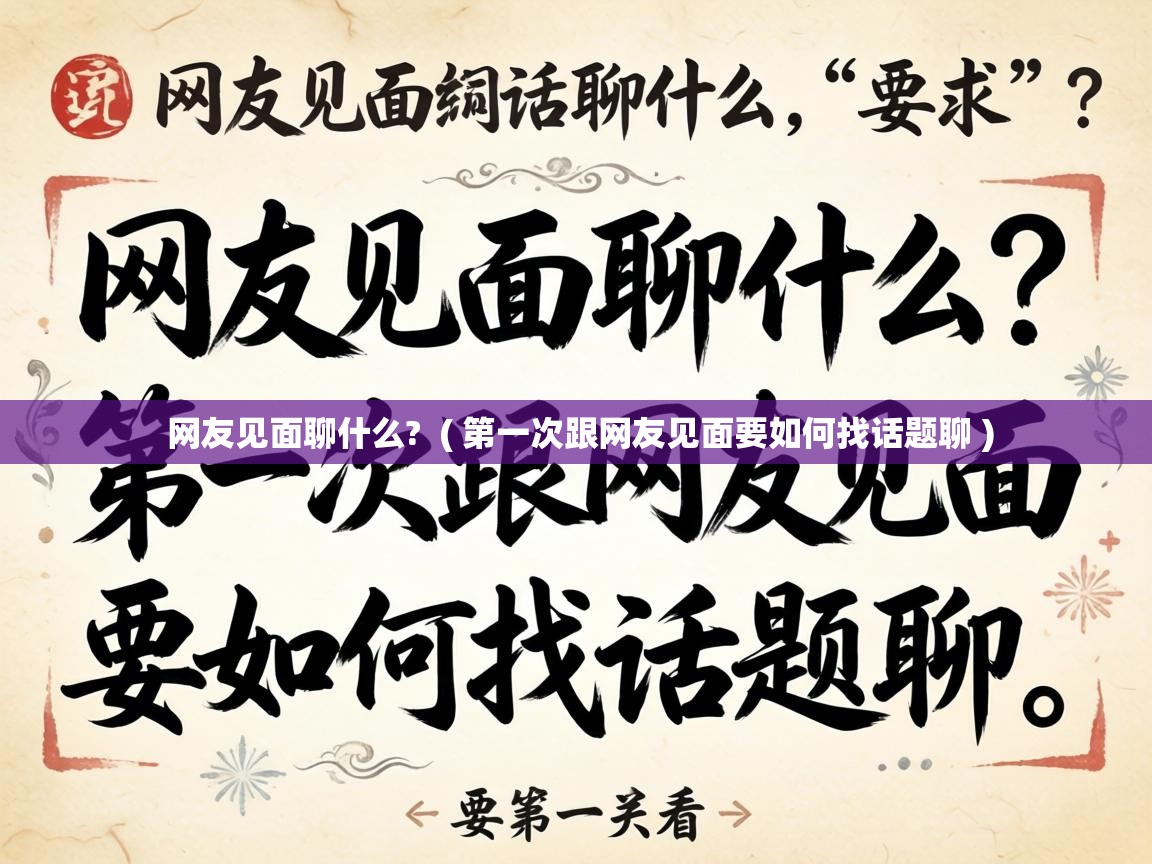  网友见面聊什么?  ( 第一次跟网友见面要如何找话题聊 )