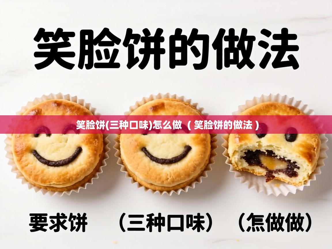  笑脸饼(三种口味)怎么做  ( 笑脸饼的做法 )
