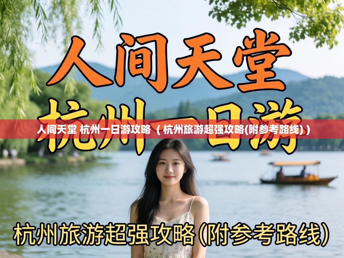  人间天堂 杭州一日游攻略  ( 杭州旅游超强攻略(附参考路线) )
