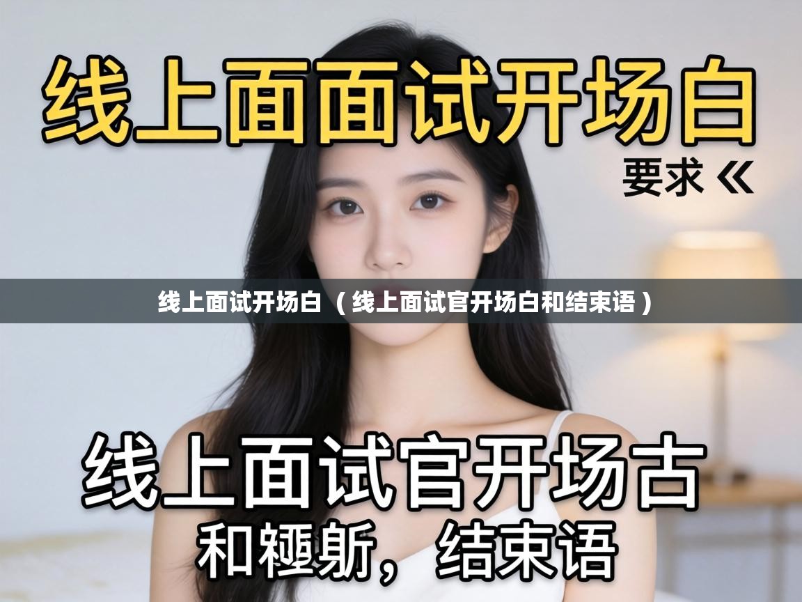  线上面试开场白  ( 线上面试官开场白和结束语 )