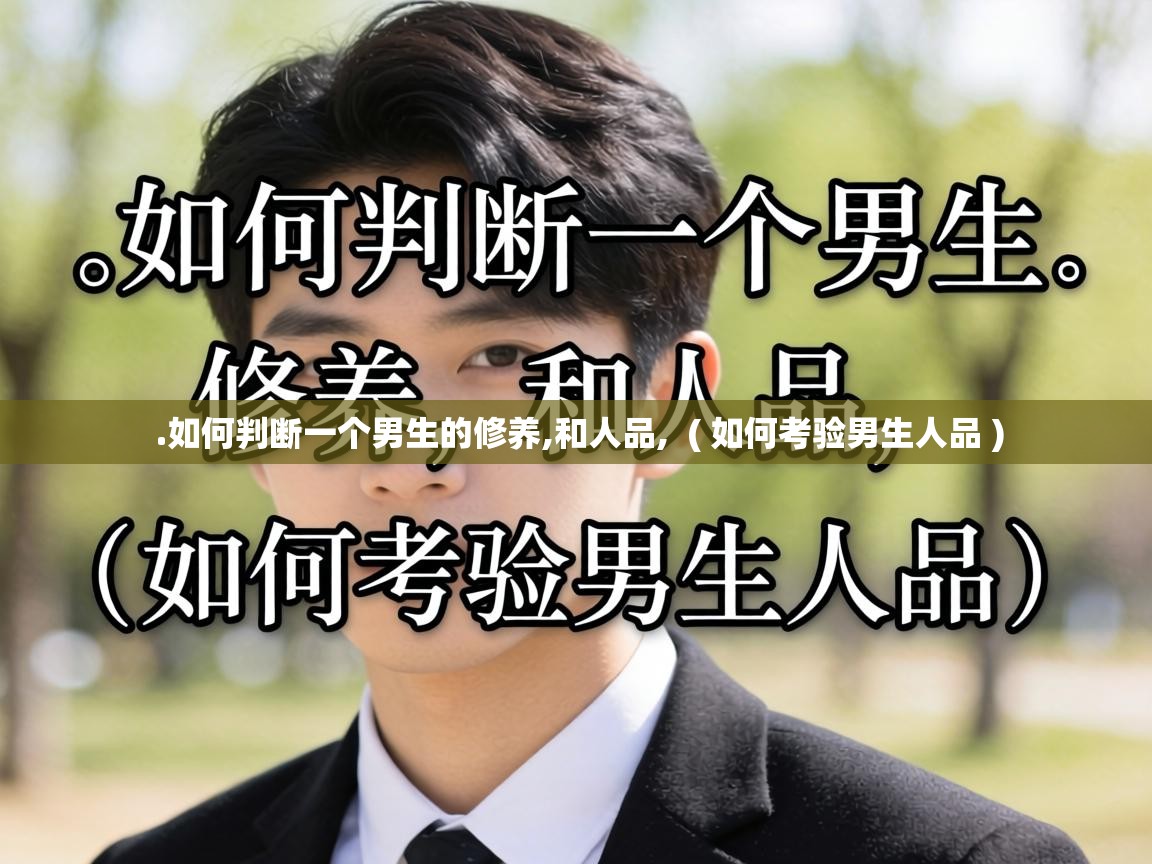  .如何判断一个男生的修养,和人品,  ( 如何考验男生人品 )