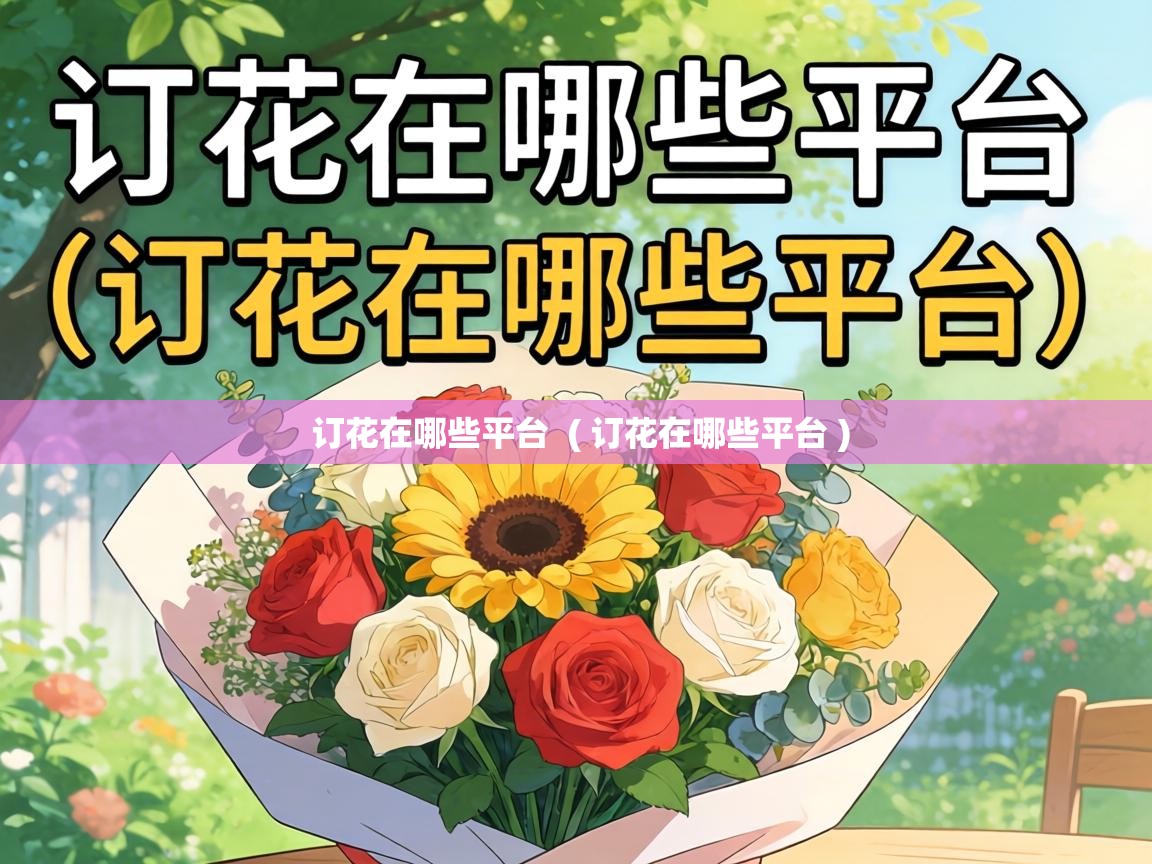  订花在哪些平台  ( 订花在哪些平台 )