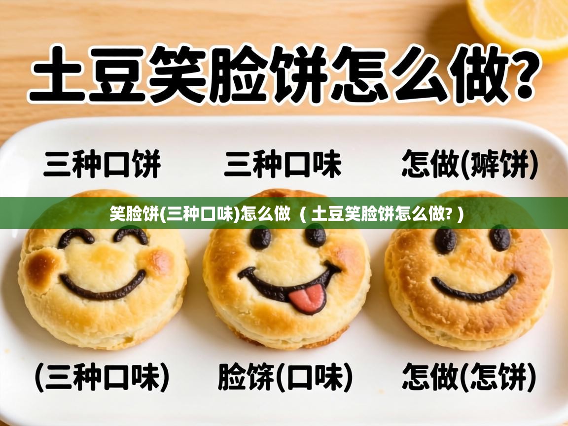 笑脸饼(三种口味)怎么做  ( 土豆笑脸饼怎么做? )