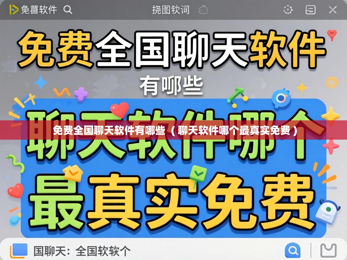  免费全国聊天软件有哪些  ( 聊天软件哪个最真实免费 )