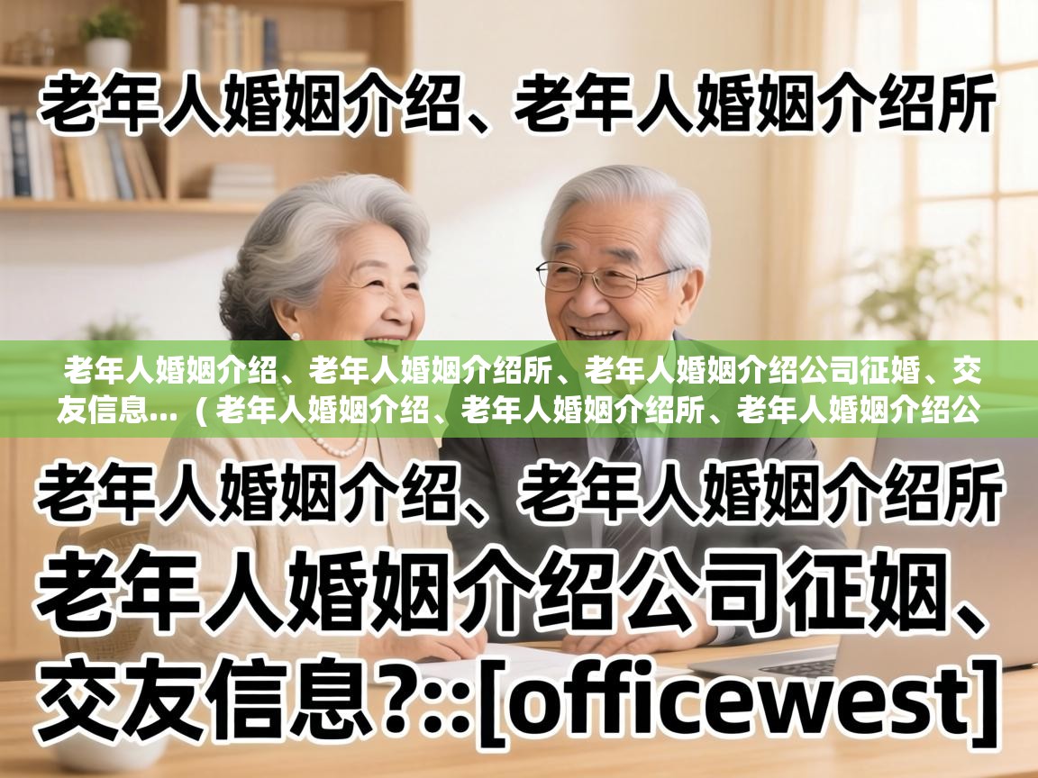  老年人婚姻介绍、老年人婚姻介绍所、老年人婚姻介绍公司征婚、交友信息...  ( 老年人婚姻介绍、老年人婚姻介绍所、老年人婚姻介绍公司征婚、交友信息:?::(officewest) )