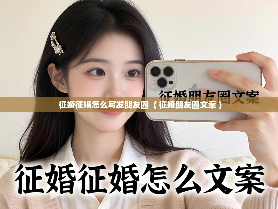  征婚征婚怎么写发朋友圈  ( 征婚朋友圈文案 )