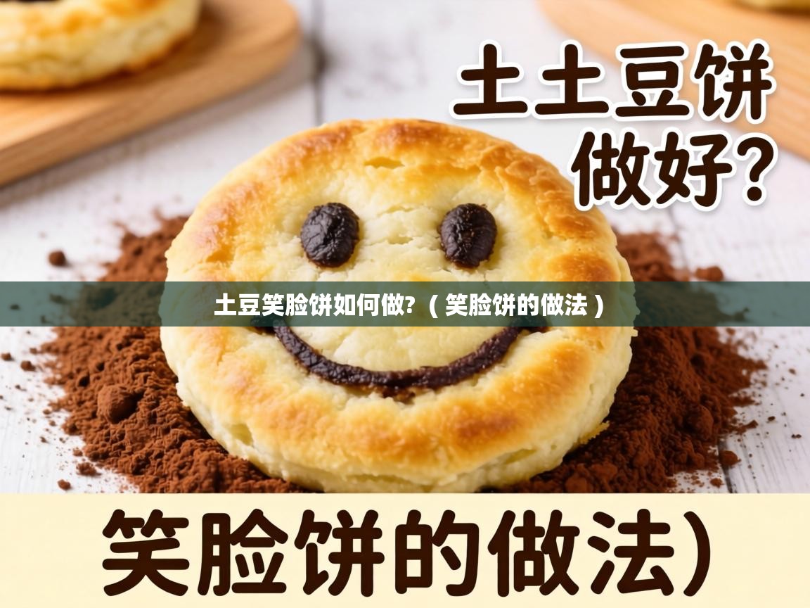 土豆笑脸饼如何做?  ( 笑脸饼的做法 )