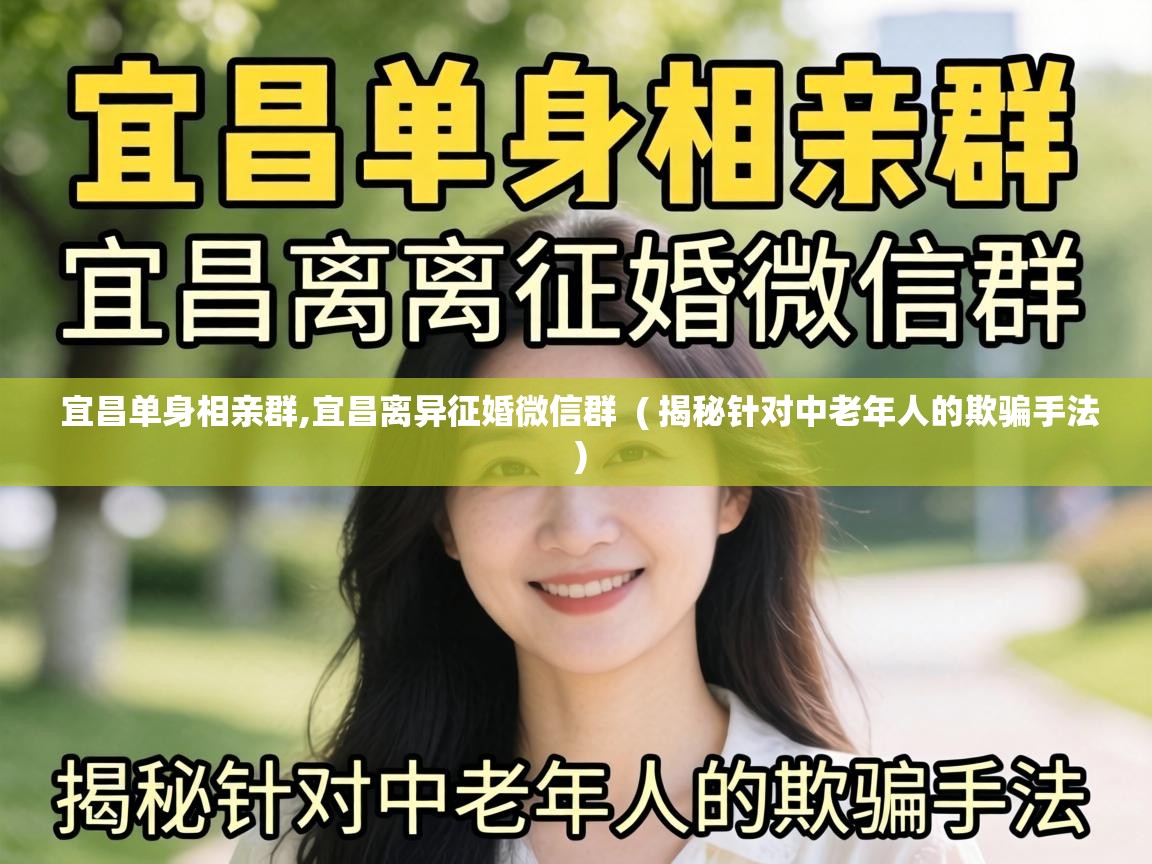  宜昌单身相亲群,宜昌离异征婚微信群  ( 揭秘针对中老年人的欺骗手法 )