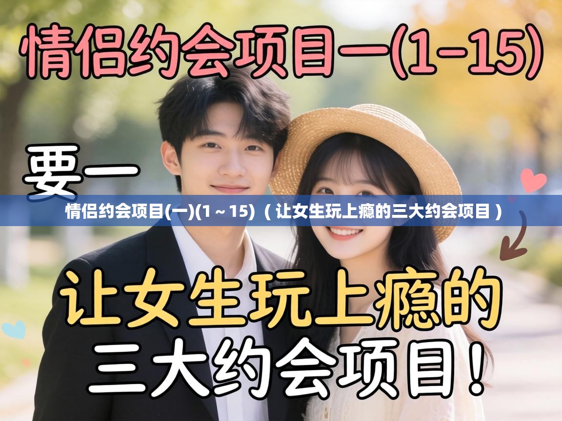  情侣约会项目(一)(1～15)  ( 让女生玩上瘾的三大约会项目 )