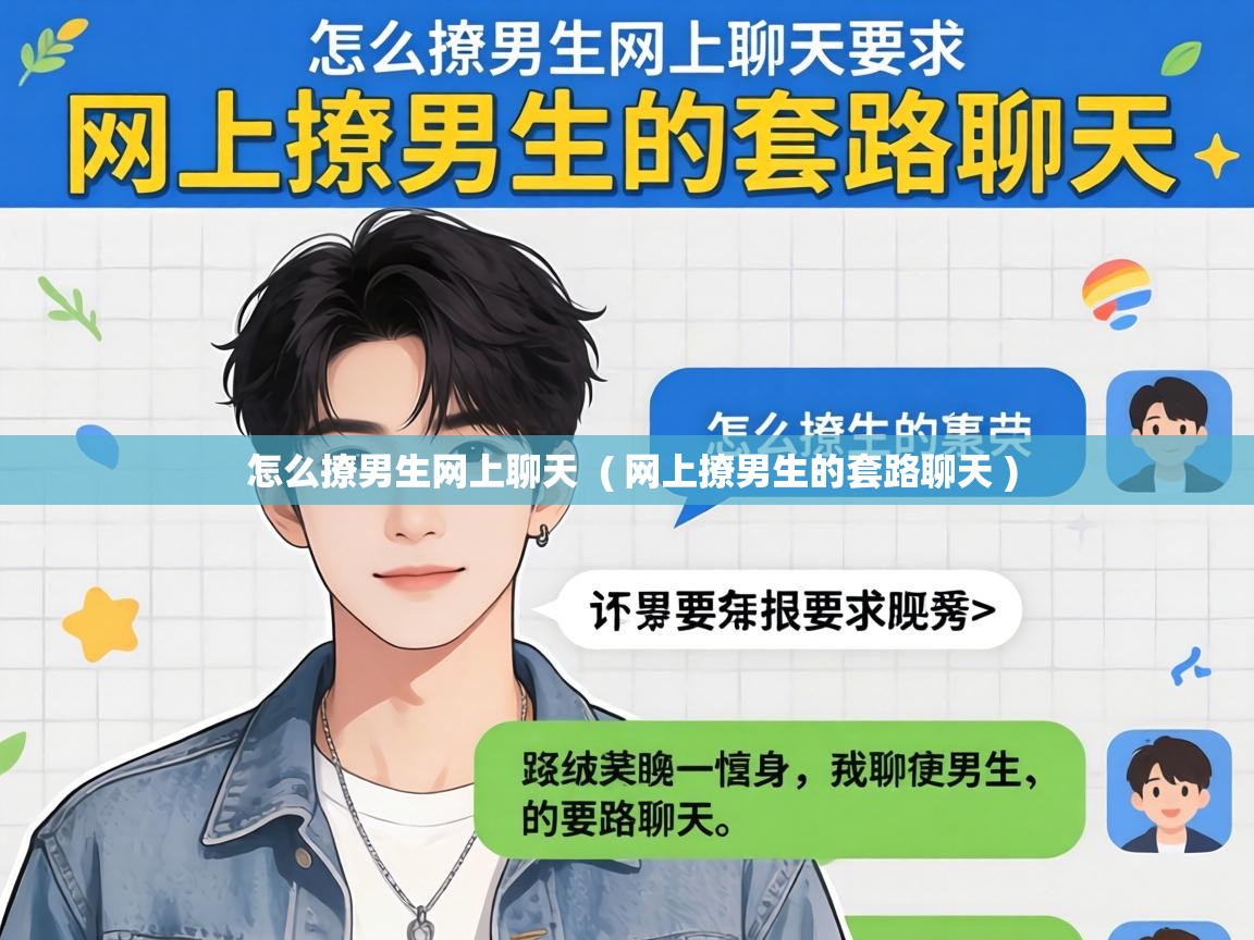  怎么撩男生网上聊天  ( 网上撩男生的套路聊天 )