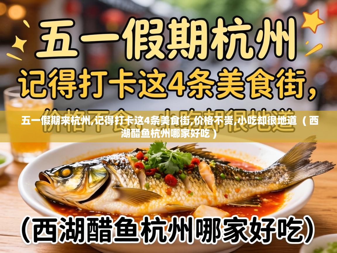  五一假期来杭州,记得打卡这4条美食街,价格不贵,小吃却很地道  ( 西湖醋鱼杭州哪家好吃 )