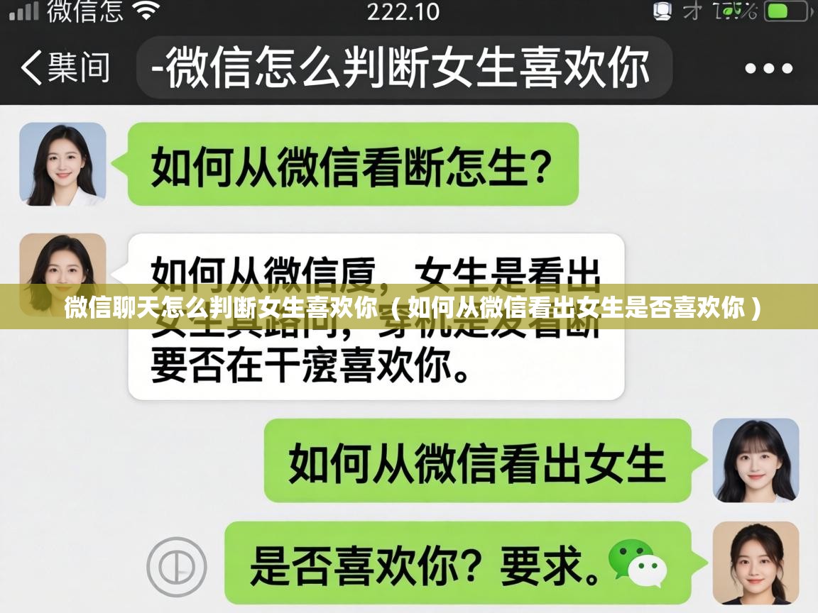  微信聊天怎么判断女生喜欢你  ( 如何从微信看出女生是否喜欢你 )