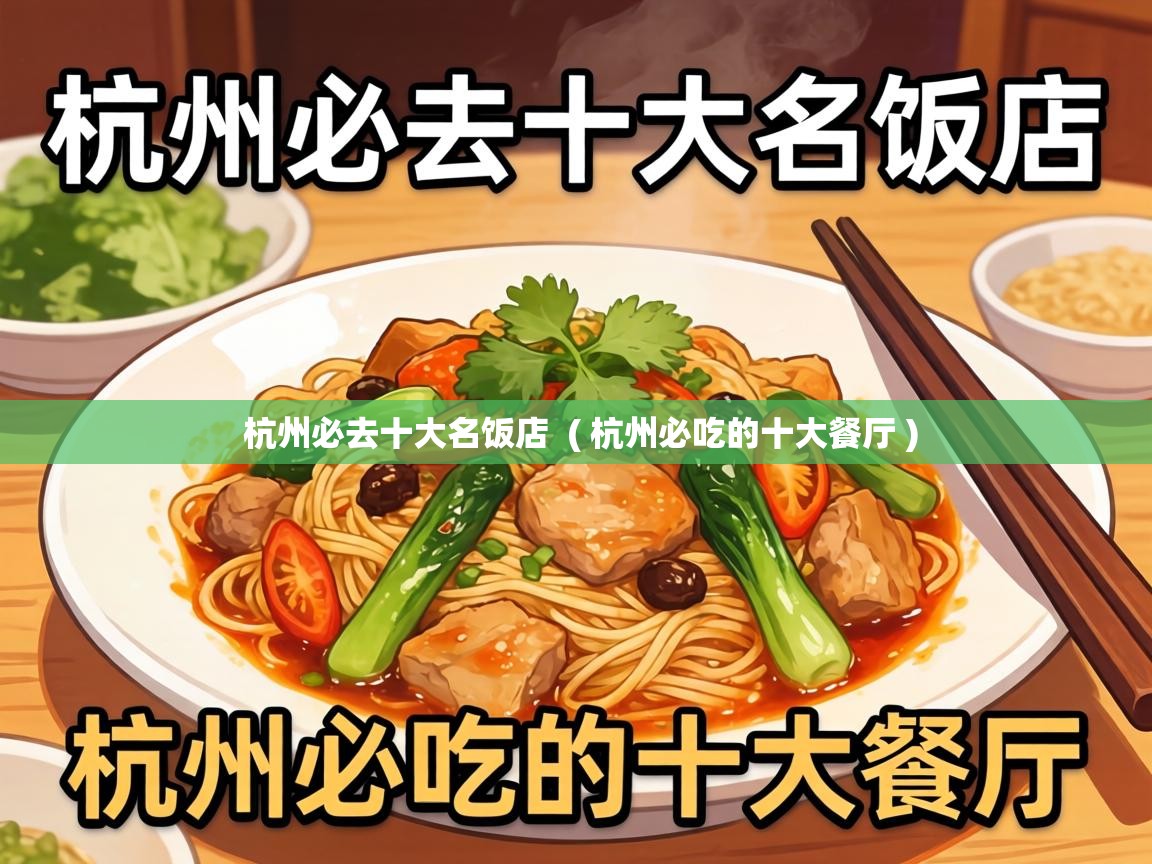  杭州必去十大名饭店  ( 杭州必吃的十大餐厅 )