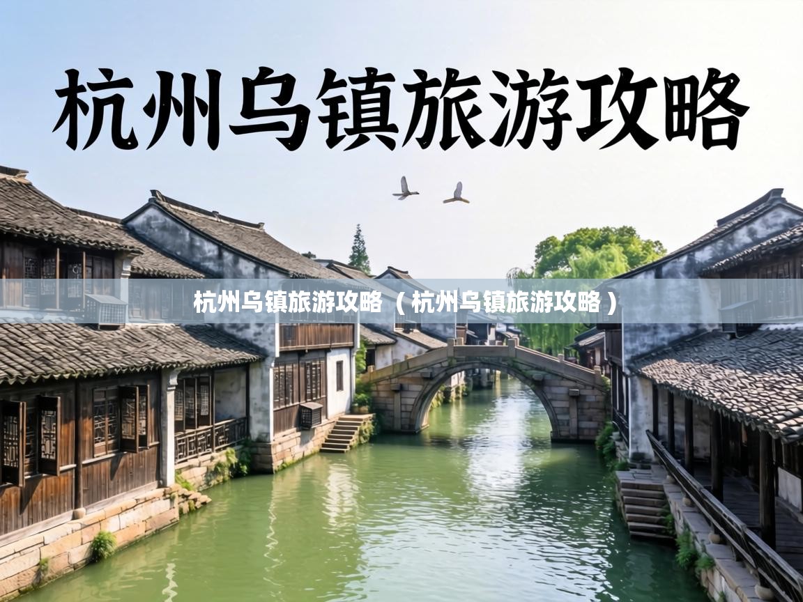  杭州乌镇旅游攻略  ( 杭州乌镇旅游攻略 )