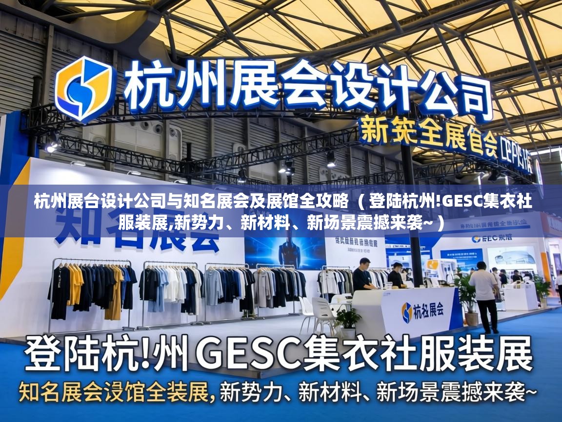  杭州展台设计公司与知名展会及展馆全攻略  ( 登陆杭州!GESC集衣社服装展,新势力、新材料、新场景震撼来袭~ )