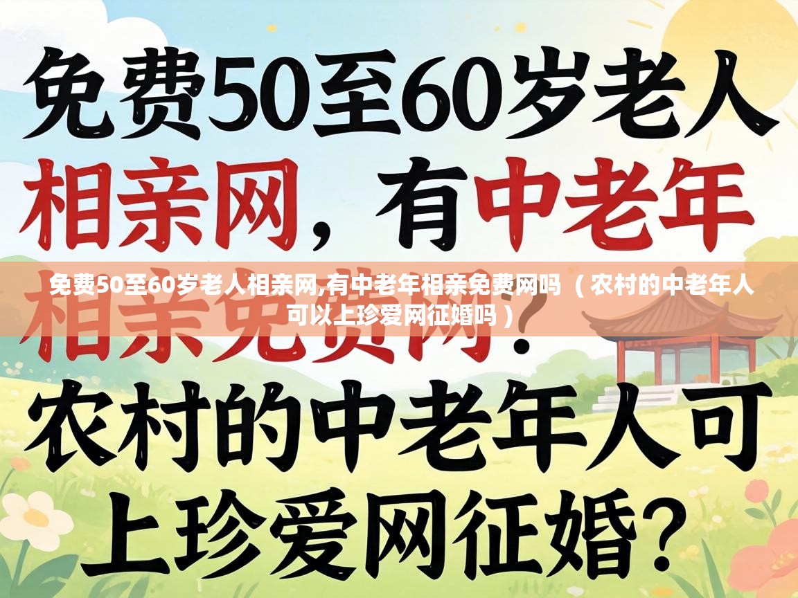  免费50至60岁老人相亲网,有中老年相亲免费网吗  ( 农村的中老年人可以上珍爱网征婚吗 )