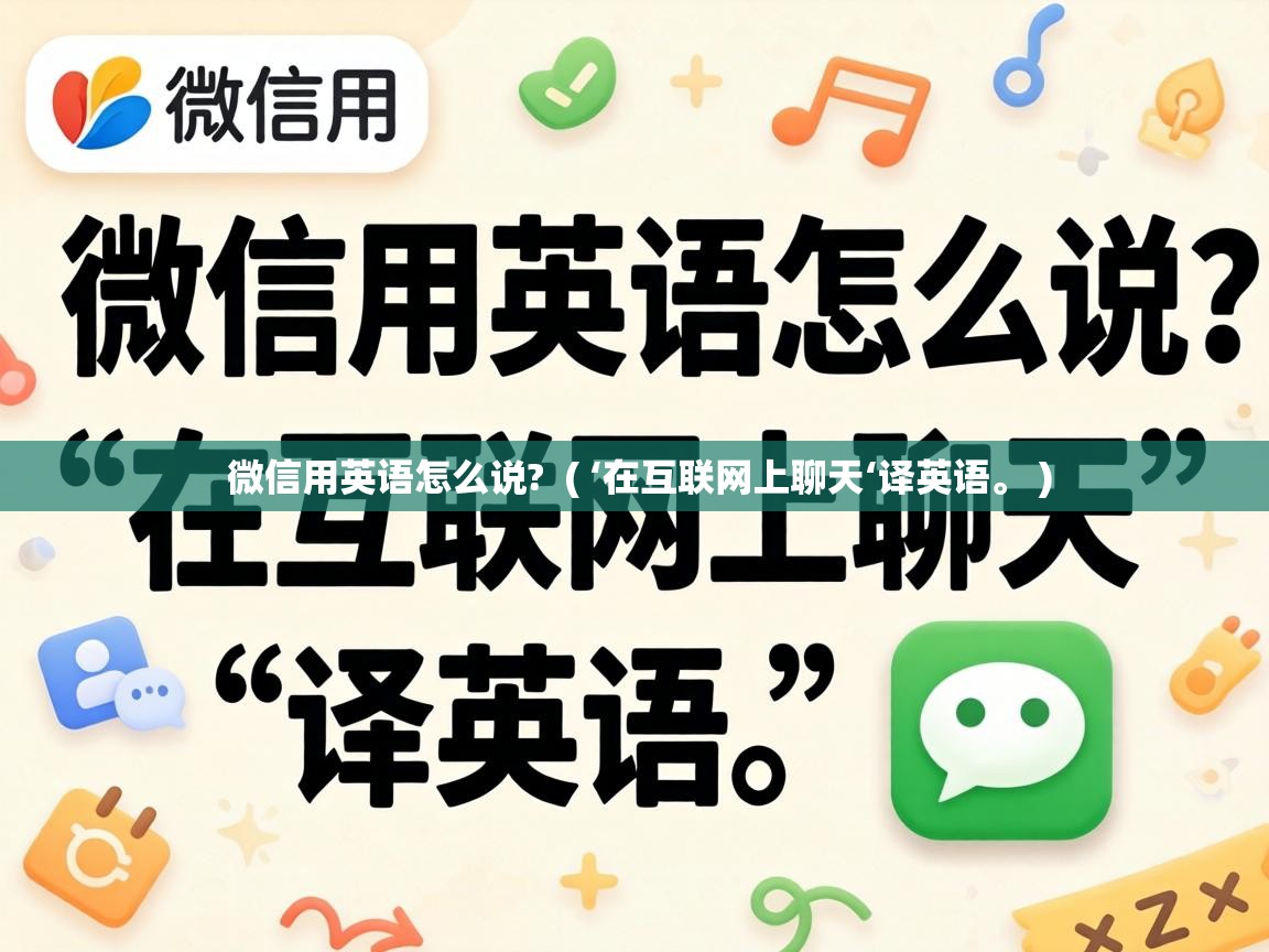  微信用英语怎么说?  ( ‘在互联网上聊天‘译英语。 )