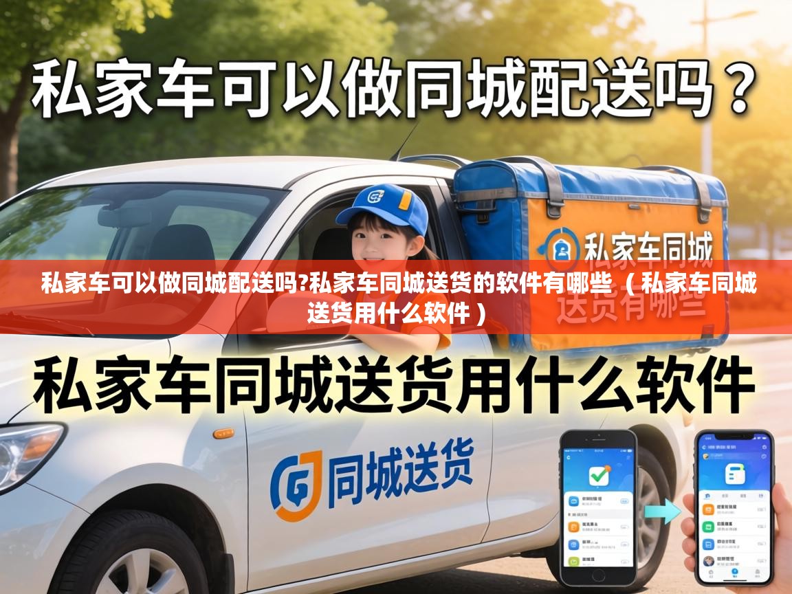  私家车可以做同城配送吗?私家车同城送货的软件有哪些  ( 私家车同城送货用什么软件 )