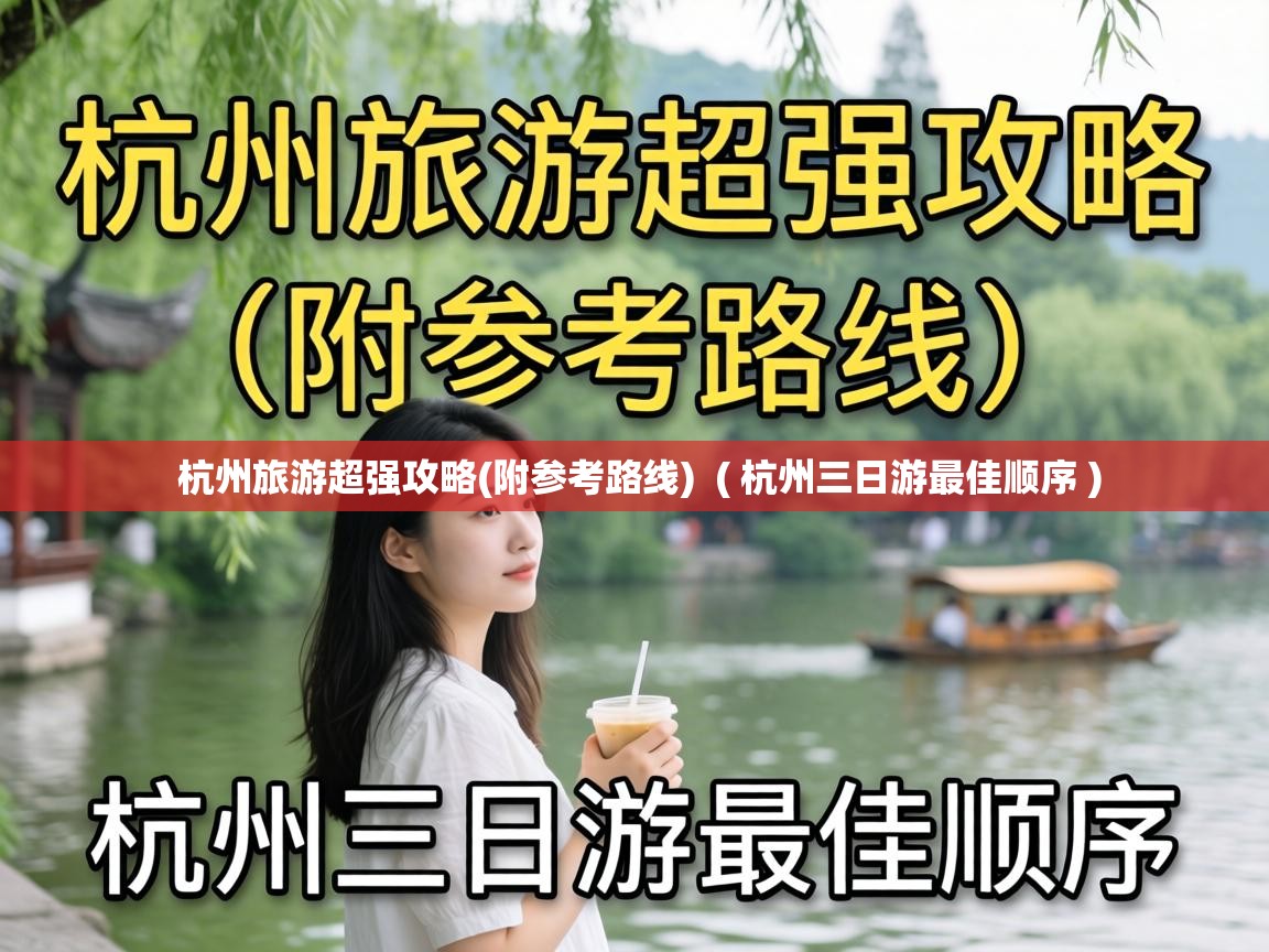  杭州旅游超强攻略(附参考路线)  ( 杭州三日游最佳顺序 )