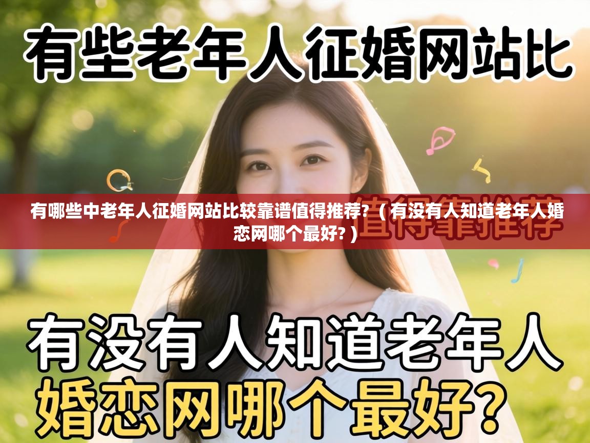  有哪些中老年人征婚网站比较靠谱值得推荐?  ( 有没有人知道老年人婚恋网哪个最好? )