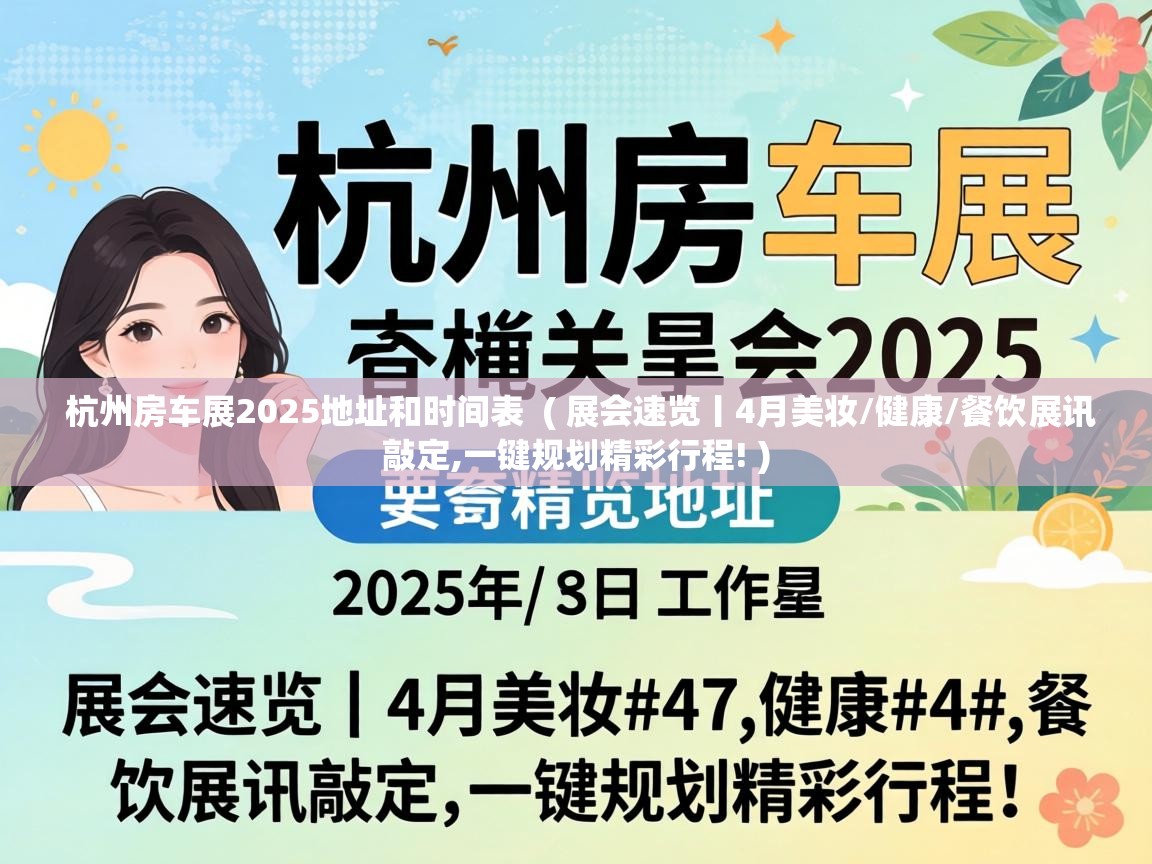  杭州房车展2025地址和时间表  ( 展会速览丨4月美妆/健康/餐饮展讯敲定,一键规划精彩行程! )