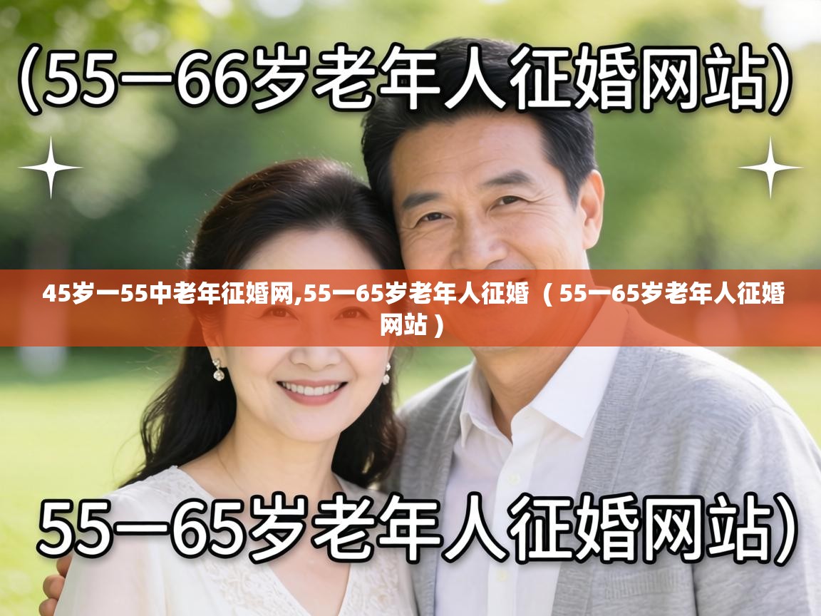  45岁一55中老年征婚网,55一65岁老年人征婚  ( 55一65岁老年人征婚网站 )