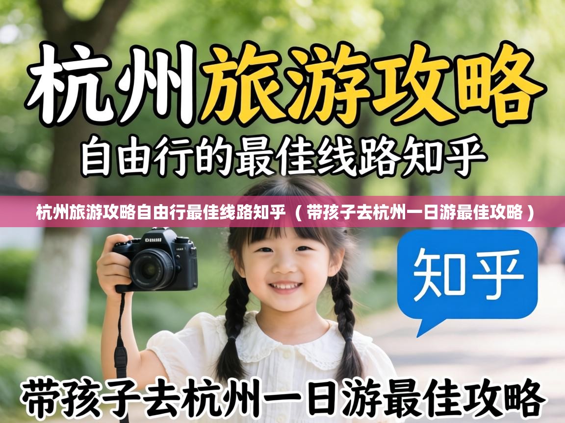  杭州旅游攻略自由行最佳线路知乎  ( 带孩子去杭州一日游最佳攻略 )