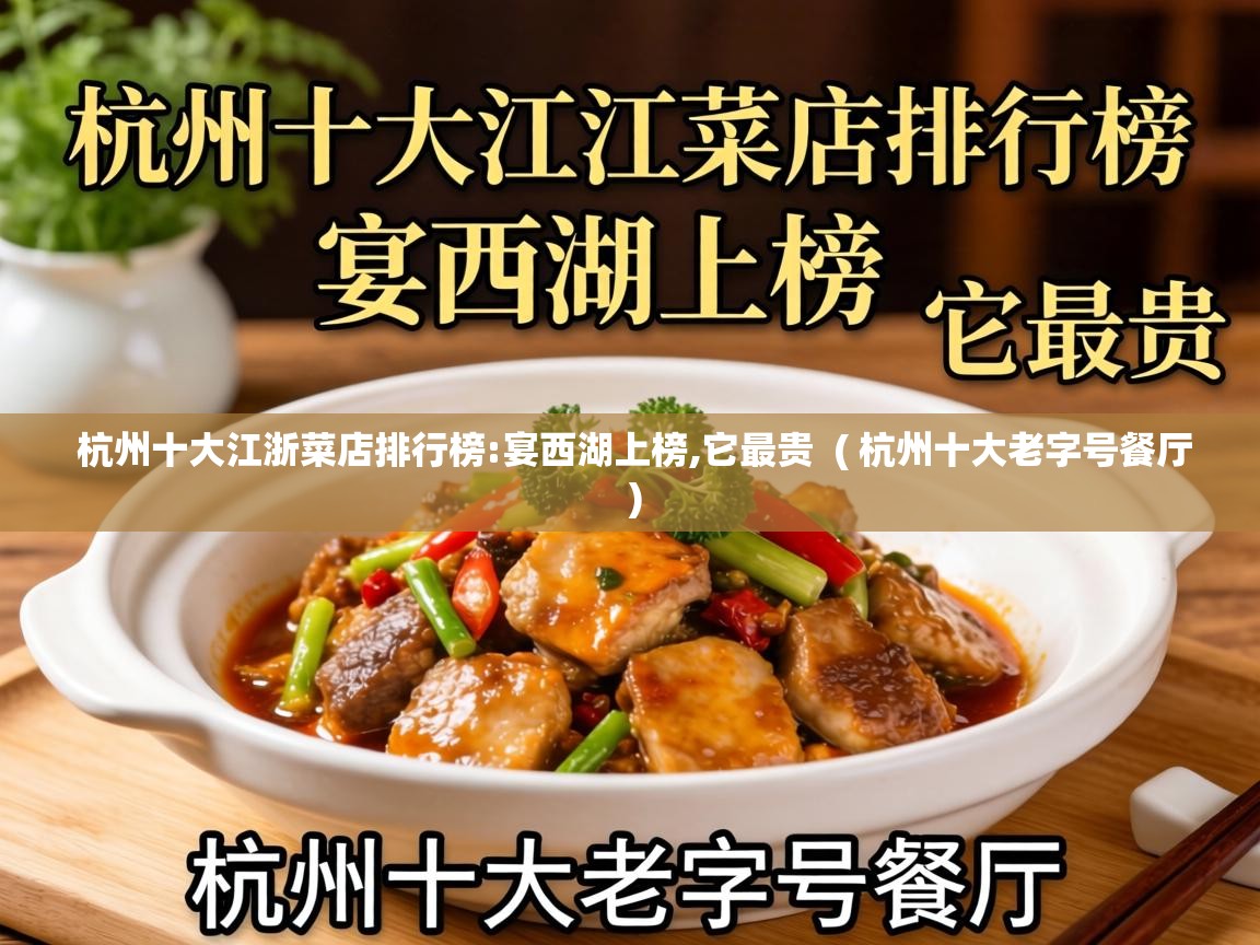  杭州十大江浙菜店排行榜:宴西湖上榜,它最贵  ( 杭州十大老字号餐厅 )