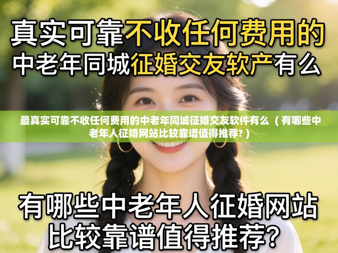  最真实可靠不收任何费用的中老年同城征婚交友软件有么  ( 有哪些中老年人征婚网站比较靠谱值得推荐? )