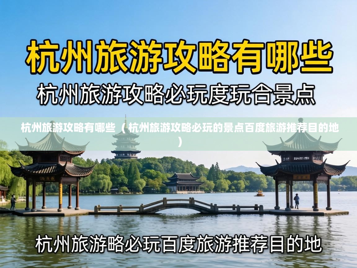  杭州旅游攻略有哪些  ( 杭州旅游攻略必玩的景点百度旅游推荐目的地 )