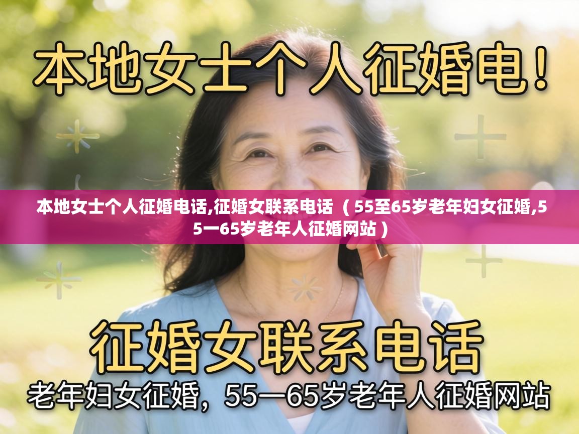  本地女士个人征婚电话,征婚女联系电话  ( 55至65岁老年妇女征婚,55一65岁老年人征婚网站 )