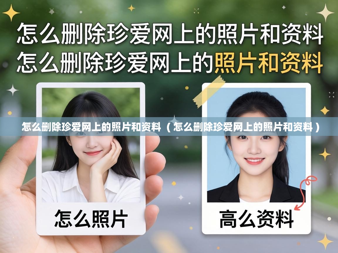  怎么删除珍爱网上的照片和资料  ( 怎么删除珍爱网上的照片和资料 )